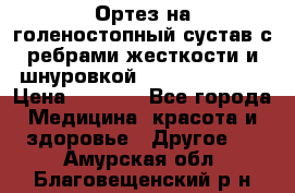 Ортез на голеностопный сустав с ребрами жесткости и шнуровкой Orlett LAB-201 › Цена ­ 1 700 - Все города Медицина, красота и здоровье » Другое   . Амурская обл.,Благовещенский р-н